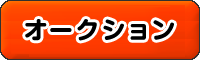 リサイクルショップマルタカのオークション